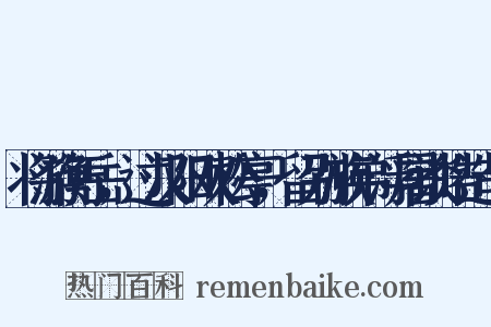 将游衡岳，过汉阳双松亭，留别族弟浮屠谈皓造句是什么意思的图片